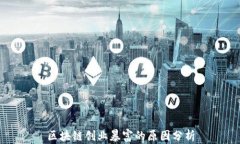 区块链创业暴富的原因分析